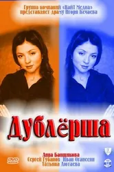Дублерша 2011 постер