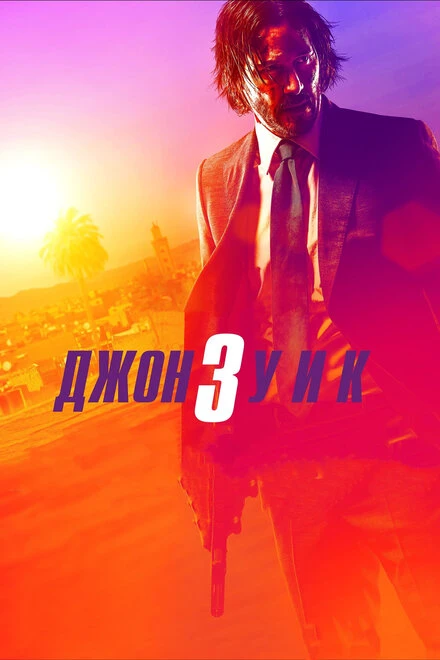 Постер Джон Уик 3 2019