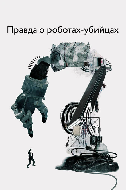 Постер Правда о роботах-убийцах 2018