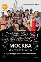 Москва. День и ночь 2015 постер