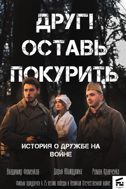 Постер Друг! Оставь покурить. 2020
