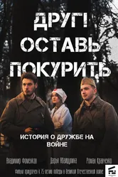 Друг! Оставь покурить. 2020 постер