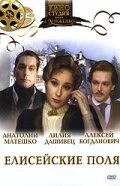 Постер Елисейские поля 1993