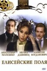 Елисейские поля 1993 постер