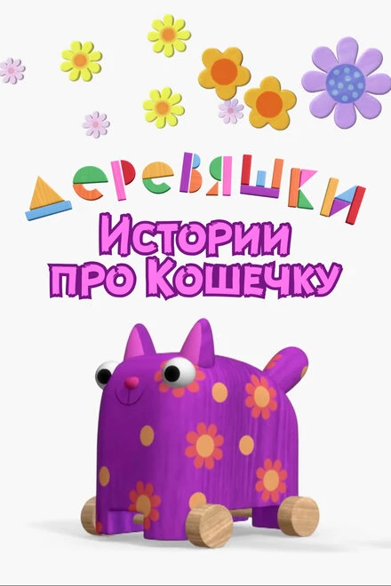 Постер Деревяшки. Истории про Кошечку 2022