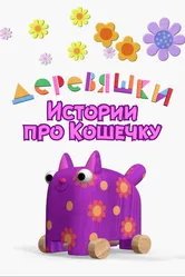 Деревяшки. Истории про Кошечку 2022 постер