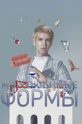 Мои любимые формы: Стендап Хулио Торреса 2019 постер