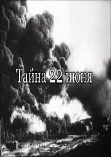 Постер Тайна 22-го июня 2007