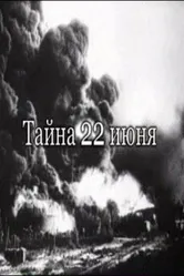 Тайна 22-го июня 2007 постер
