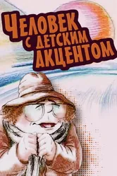 Человек с детским акцентом 1987 постер
