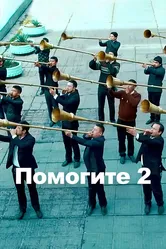 Караул 2 2016 постер