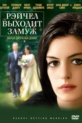 Рэйчел выходит замуж 2008 постер
