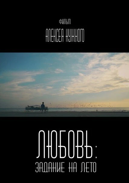Постер Любовь: Задание на лето 2014