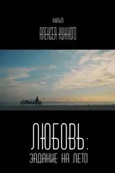 Любовь: Задание на лето 2014 постер
