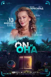 ON и Она 2024 постер