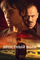 Яростный волк 2023 постер