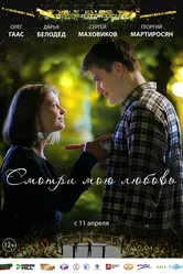 Смотри мою любовь 2018 постер