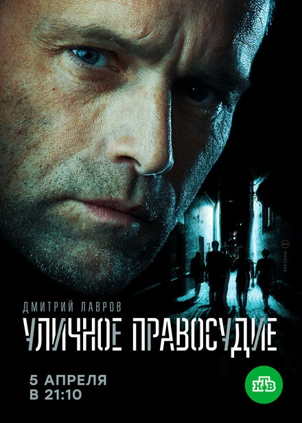 Постер Уличное правосудие 2020