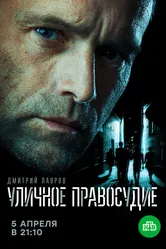 Уличное правосудие 2020 постер