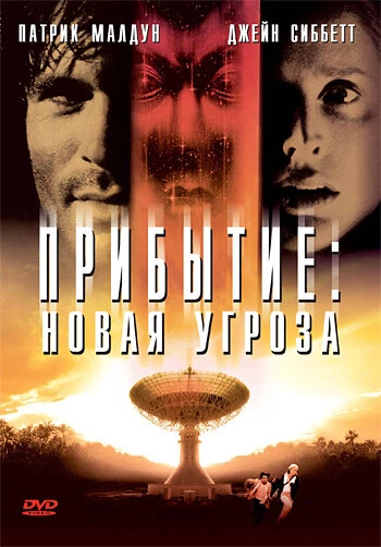 Постер Прибытие: Новая угроза 1998