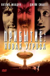 Прибытие: Новая угроза 1998 постер
