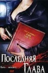 Последняя глава 2006 постер