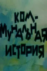 Коммунальная история 1993 постер