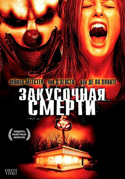 Постер Закусочная смерти 2007