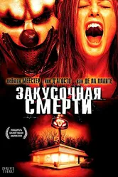 Закусочная смерти 2007 постер