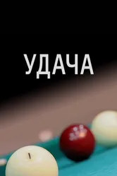 Удача 2012 постер