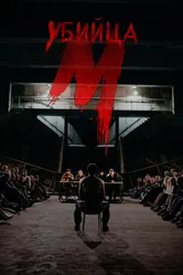 М убийца 2019 постер