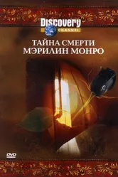 Discovery: Тайна смерти Мэрилин Монро 2003 постер