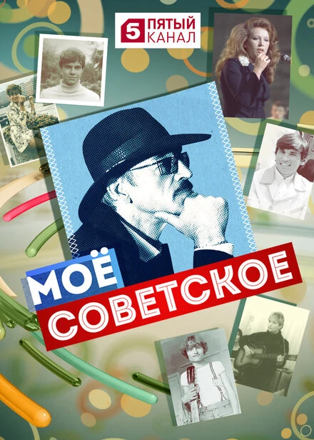 Постер Мое советское 2017