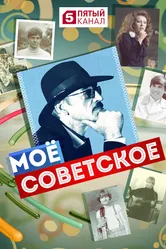 Мое советское 2017 постер