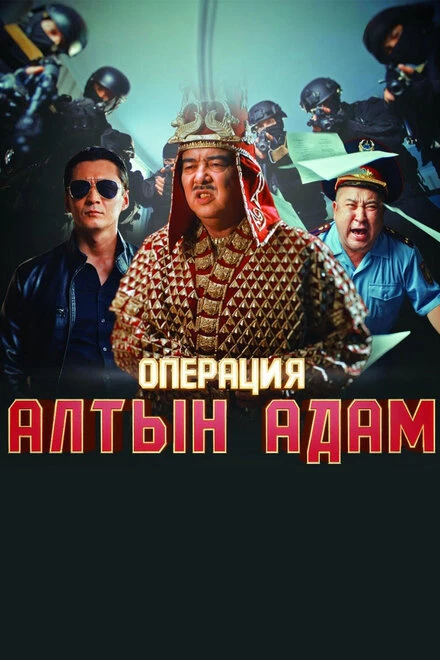 Постер Операция «Алтын Адам» 2022
