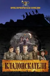 Кладоискатели 2011 постер