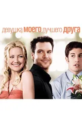 Девушка моего лучшего друга 2008, США постер
