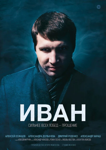 Постер Иван 2013