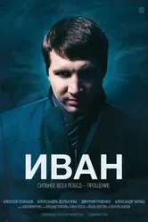 Иван 2013 постер