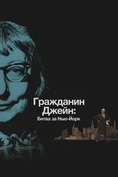 Гражданин Джейн: Битва за Нью-Йорк 2016 постер