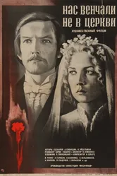 Нас венчали не в церкви 1982 постер