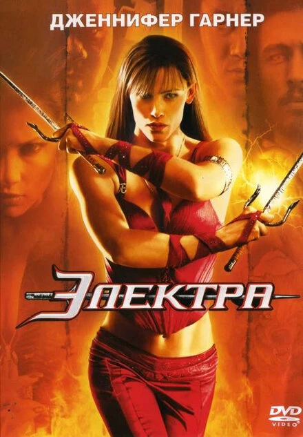 Постер Электра 2005