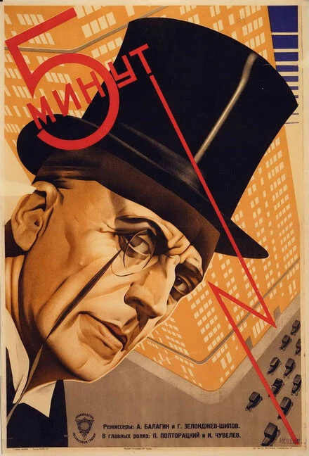 Постер Пять минут 1928