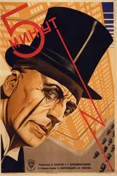 Пять минут 1928 постер