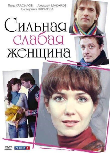 Постер Сильная слабая женщина 2010