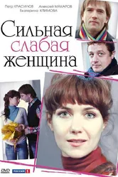 Сильная слабая женщина 2010 постер
