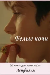 Белые ночи 1992 постер