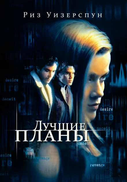 Постер Лучшие планы 1999