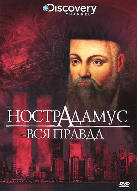 Постер Discovery: Нострадамус — вся правда 2006