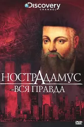 Discovery: Нострадамус — вся правда 2006 постер